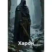 Постер книги Харон