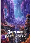 Neo7 - Патч для реальности