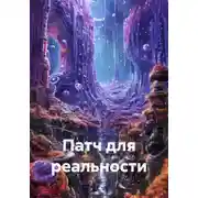 Постер книги Патч для реальности