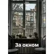 Постер книги За окном