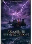 Ли Веталина - Академия Четырех Стихий
