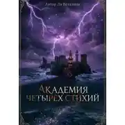 Постер книги Академия Четырех Стихий