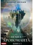 Владимир Мясоедов - Ноша Хрономанта. Книга 5
