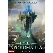 Постер книги Ноша Хрономанта. Книга 5