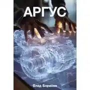 Постер книги Аргус