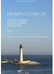Оксана Кустова - Мамкин UGC-creator. Концепт влияния на подсознание покупателя. Как влиять на продажи сквозь призму когнитивных искажений. Том 1