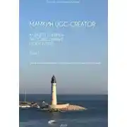 Постер книги Мамкин UGC-creator. Концепт влияния на подсознание покупателя. Как влиять на продажи сквозь призму когнитивных искажений. Том 1