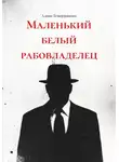 Алина Темержанова - Маленький белый рабовладелец