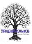Александр Лебедев - Упрощенная реальность