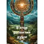 Постер книги 9 эпох развития души