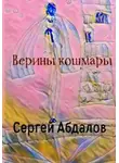 Сергей Абдалов - Верины кошмары