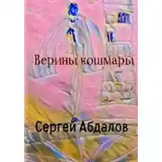 Постер книги Верины кошмары