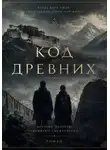 Роберт Биктимиров - Код древних