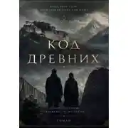 Постер книги Код древних