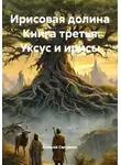 Алексей Светлаков - Ирисовая долина. Книга третья. Уксус и ирисы