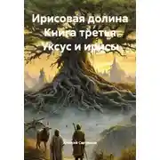 Постер книги Ирисовая долина. Книга третья. Уксус и ирисы