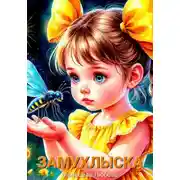 Постер книги Замухлыска