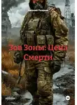 Евгений Поздеев - Зов Зоны: Цена Смерти