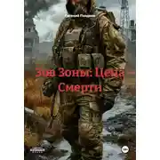 Постер книги Зов Зоны: Цена Смерти