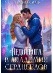 Надя Лахман - Недотрога в академии сердцеедов