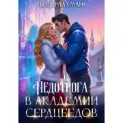 Постер книги Недотрога в академии сердцеедов