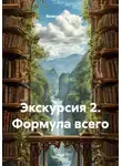 Вячеслав Дутов - Экскурсия 2. Формула всего