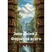 Постер книги Экскурсия 2. Формула всего