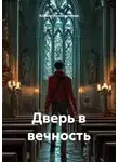 Кирилл Константинов - Дверь в вечность