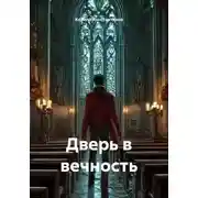 Постер книги Дверь в вечность