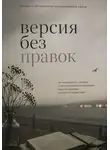 Софи Демьянская - Версия без правок
