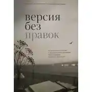 Постер книги Версия без правок