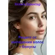 Постер книги Рецепт от выпадения волос + бонусы