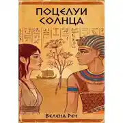Постер книги Поцелуи солнца
