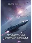 Эдуард Сероусов - Этический упреждающий