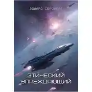 Постер книги Этический упреждающий