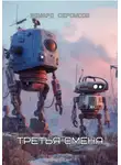 Эдуард Сероусов - Третья смена