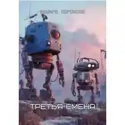 Постер книги Третья смена