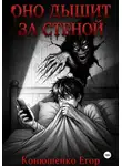 Егор Конюшенко - Оно дышит за стеной