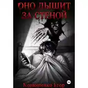 Постер книги Оно дышит за стеной