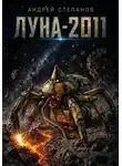 Андрей Степанов - Луна-2011