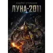 Постер книги Луна-2011
