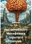 Ашимов И.А. - Икс-онтобионт: Метафизика скрытого разума