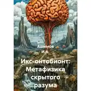 Постер книги Икс-онтобионт: Метафизика скрытого разума