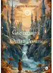 Ирина Каткова - Светозара. Опыт Души