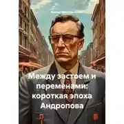 Постер книги Между застоем и переменами: короткая эпоха Андропова