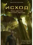 Дмитрий Коханов - Исход. Под светом жёлтой звезды