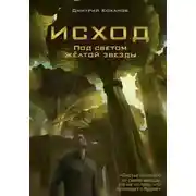 Постер книги Исход. Под светом жёлтой звезды