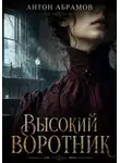 Антон Абрамов - Высокий воротник