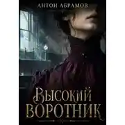 Постер книги Высокий воротник