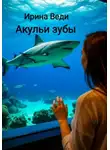 Ирина Веди - Акульи зубы